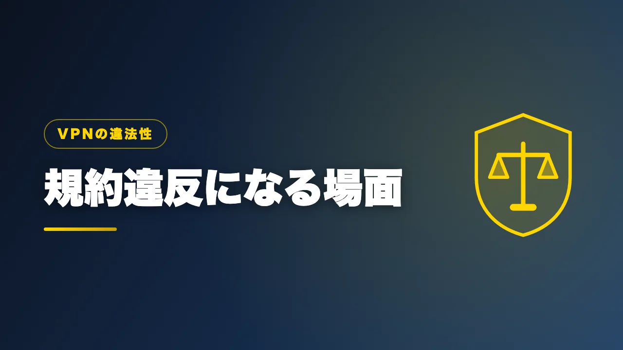 VPN利用が利用規約違反になる場面を解説するバナー画像