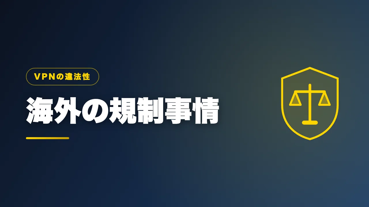 海外のVPN規制事情を解説するバナー画像