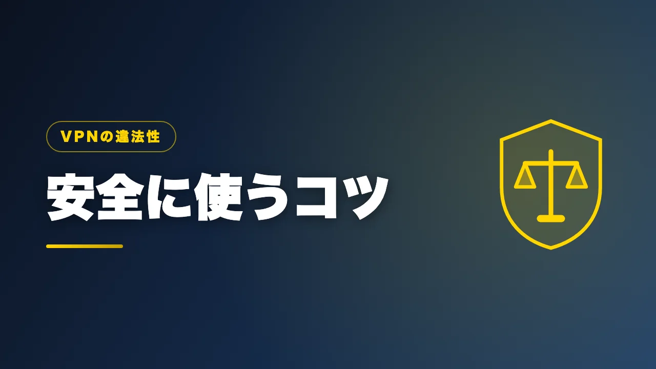 VPNを安全に使うコツを解説するバナー画像