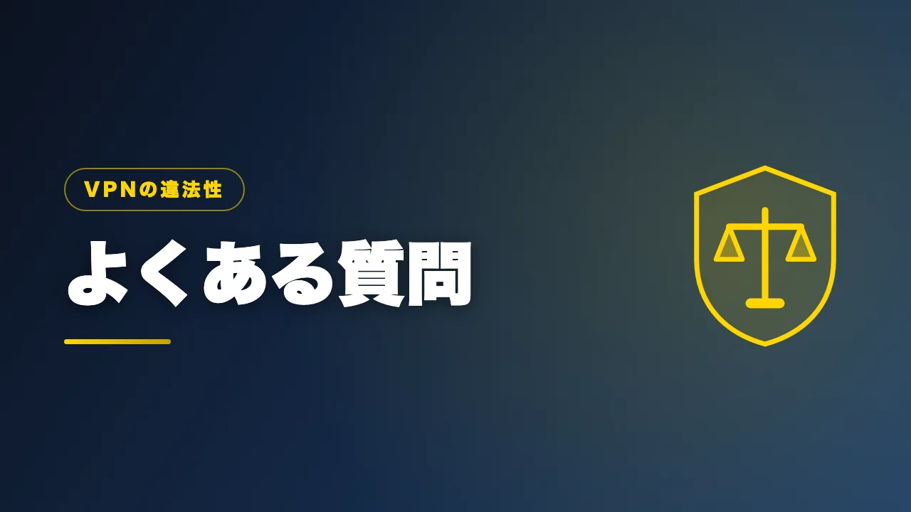 VPNの違法性に関するよくある質問のバナー画像